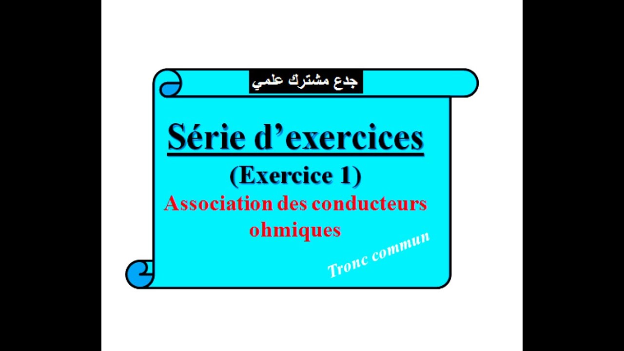 Exercice 1 : Association des conducteurs ohmiques :tronc commun