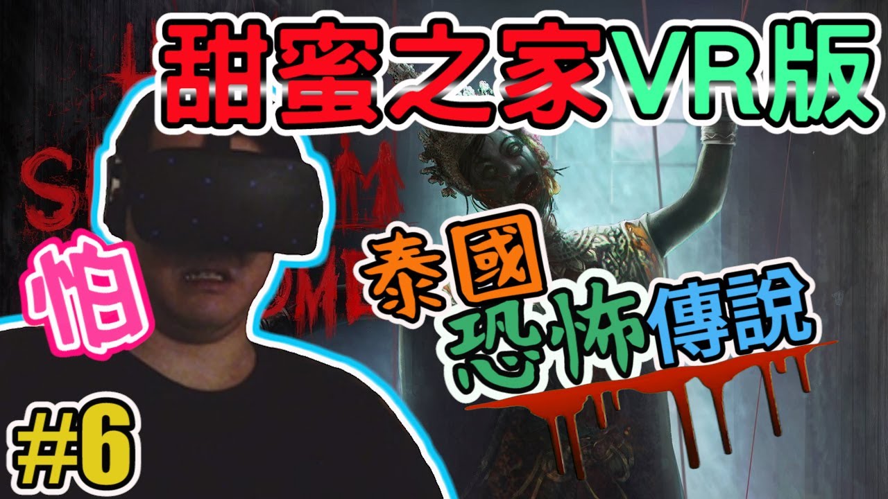 【HOME SWEET HOME VR】甜蜜之家VR版 Gameplay Walkthrough Part 6 YouTube