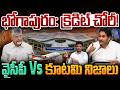 Bhogapuram Airport Credit: భోగాపురం: క్రెడిట్ చోరీ! వైసీపీ Vs కూటమి నిజాలు | AP 175