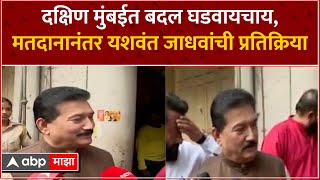 Yashwant Jadhav Voting Mumbai : दक्षिण मुंबईत बदल घडवायचं, मतदानापूर्वी यशवंत जाधवांची प्रतिक्रिया