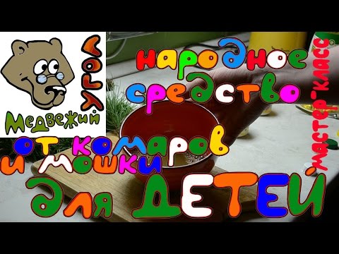 Народное средство от комаров и мошки для детей (без химии!) : мастер-класс