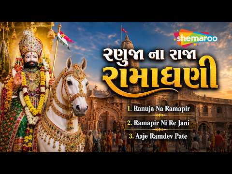 Ranuja Na Raja - RAMADHANI (રણુજા ના રાજા રામાધણી) | Shree Ramdevpir Na Bhajan | New Devotional Song