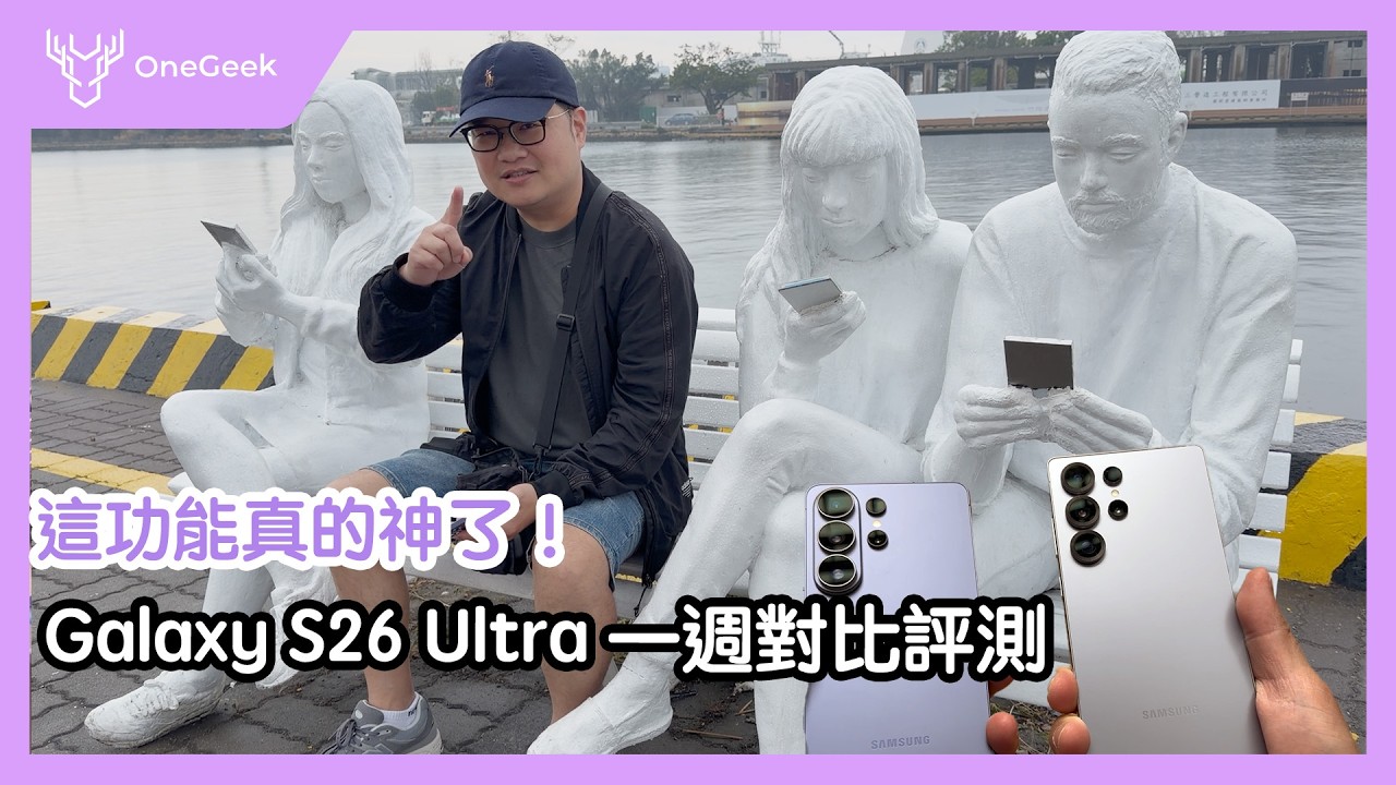 三星Galaxy S26 Ultra 好壞一起講｜一週完整實測 獨家智慧防窺、實用的水平鎖定、夜拍升級有感...適合誰呢？-壹哥