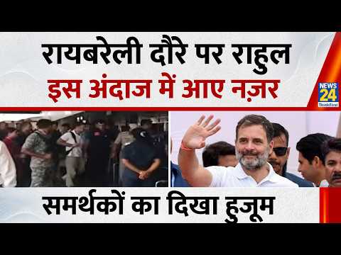 UP Election 2027: रायबरेली दौरे पर Rahul Gandhi इस अंदाज में आए नज़र, समर्थकों का दिखा हुजूम