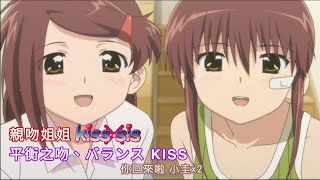 Video thumbnail of "平衡之吻 バランスKISS OP 親吻姐姐 Kissxsis「中日文字幕」"