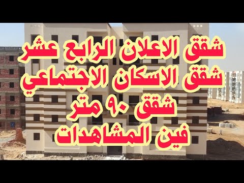 شقق الاعلان الرابع عشر دياب تيوب