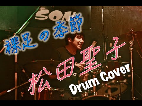裸足の季節 / 松田聖子 (Drum Cover)