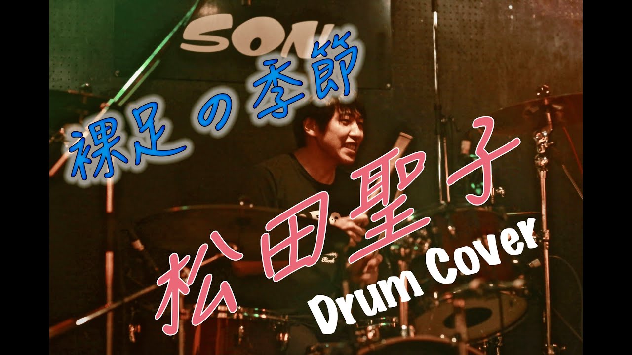 裸足の季節 / 松田聖子 (Drum Cover) - YouTube