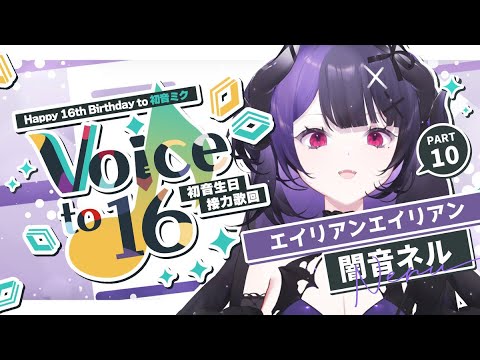 【闇音ネル】エイリアンエイリアン / 初音ミク / ナユタン星人【20230831VoiceTo16】