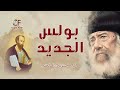 فيلم بولس الجديد كامل البابا شنوده الثالث 