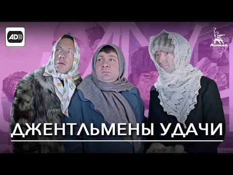 Джентльмены удачи (с тифлокомментариями) (комедия, реж. Александр Серый, 1971 г.)