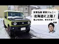 安東弘樹、ジムニーで北海道に上陸！前編