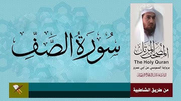 سورة الصف برواية السوسي عن أبي عمرو (من مصحف المرتل