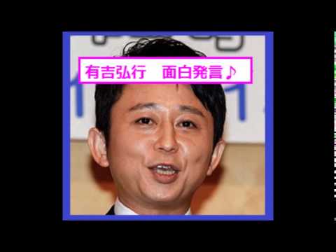 有吉【西島秀俊・向井理の結婚に早退者続出！ショック受ける女性をバッサリ！】