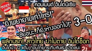 พลิกนรก!..สาวไทยฆ่าไม่ตาย อินโดช็อก นำ 12 แต้ม สุดท้ายไทยปาดชนะหน้าตาเฉย คอมเมนต์ อินโดนิเซีย