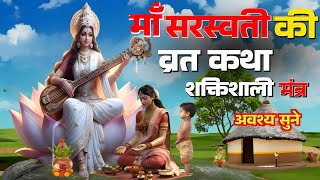 माँ सरस्वती की व्रत कथा | माता सरस्वती की शक्तिशाली मंत्र | Saraswati  Mata Ki Katha