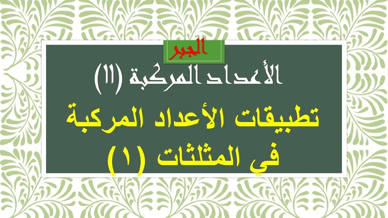 الأعداد المركبة(11) تطبيقات الأعداد المركبة في المثلثات (1)