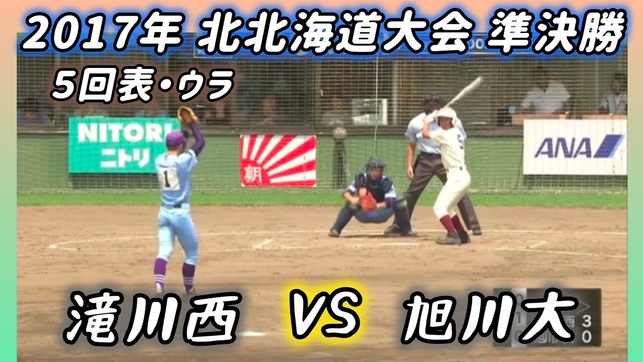 決勝を賭けた死闘】2017年 滝川西×旭川大 5回表・ウラ #高校野球