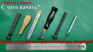 Работа с кожей,какой инструмент нужен,минимальный набор инструментов для работы с кожей. Craft tools