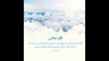 قُلْ يَا عِبَادِيَ الَّذِينَ أَسْرَفُوا عَلَى أَنفُسِهِمْ | للقارئ زايد عطية