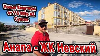 видео: #Анапа Самая Низкая цена на Новую Квартиру у Моря ЖК Невский в Супсех 8(928)662-35-44 картинка: #Анапа Самая Низкая цена на Новую Квартиру у Моря ЖК Невский в Супсех 8(928)662-35-44
