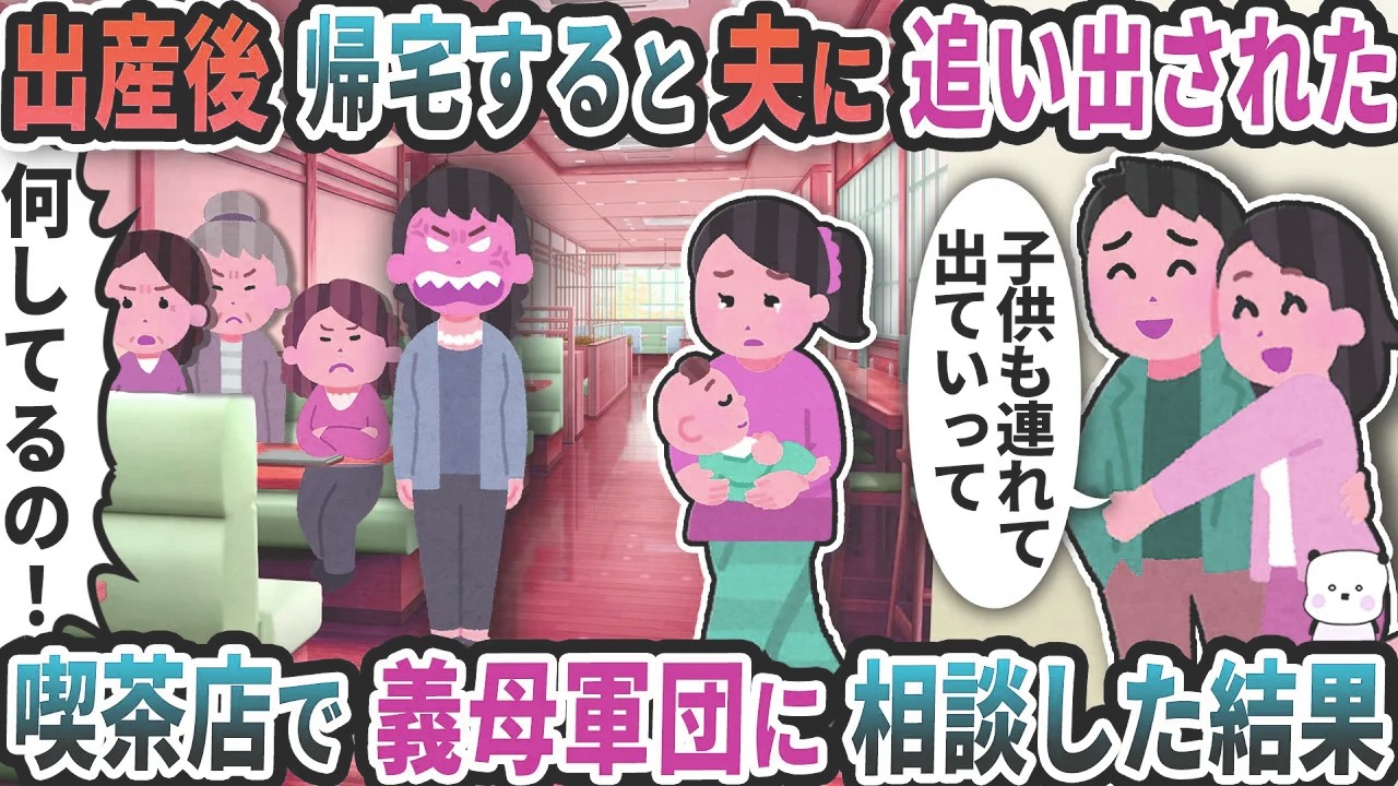 出産後に帰宅すると夫に追い出された→たまたま入った喫茶店で義母軍団に相談した結果【2ch修羅場スレ】【2ch スカッと】