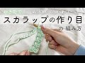 スカラップの作り目（かぎ針編み）