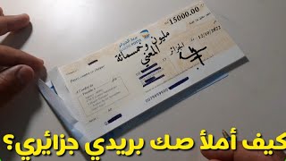 كيف أملأ شيك ccp جزائري بكل سهولة |  كيفية ملئ شيك ccp جزائري..شاهدوا ❤