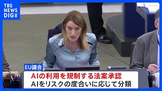 世界初「AI規制法案」EU議会が承認　リスクの度合いに応じて分類｜TBS NEWS DIG