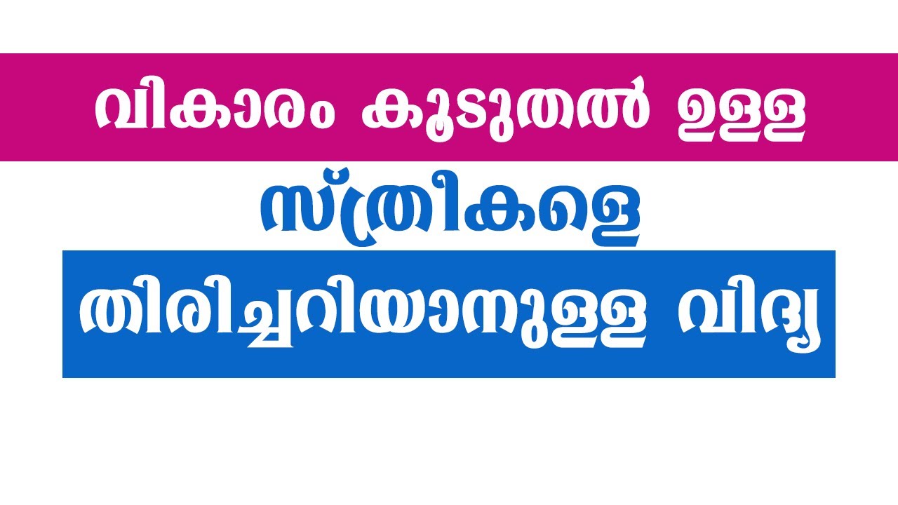 വികാരം കൂടുതൽ ഉള്ള സ്ത്രീകളെ തിരിച്ചറിയാം | educational purpose