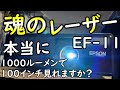 EPSON EF-11は100インチホームシアターに使える？【レーザー1000ルーメンの明るさレビュー】
