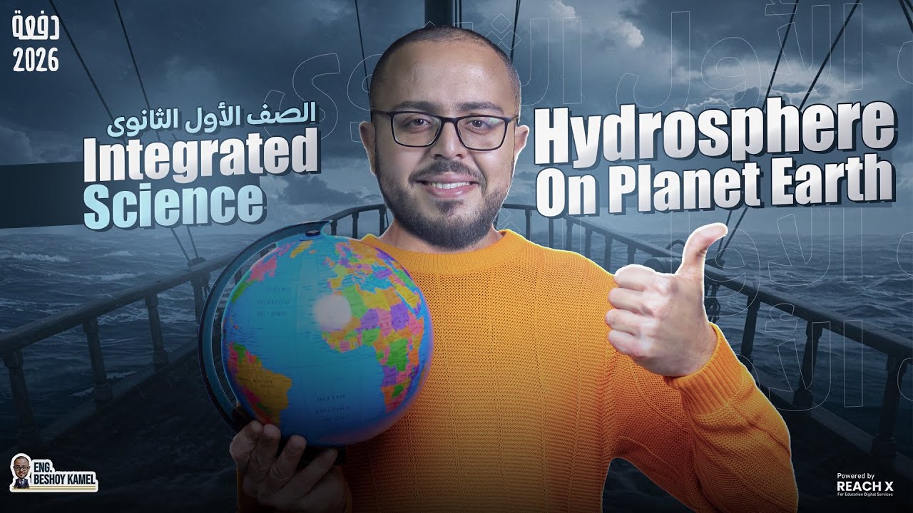 integrated science sec 1 first term chapter 1 lesson 1 | الدرس الاول علوم متكامله اولي ثانوي لغات