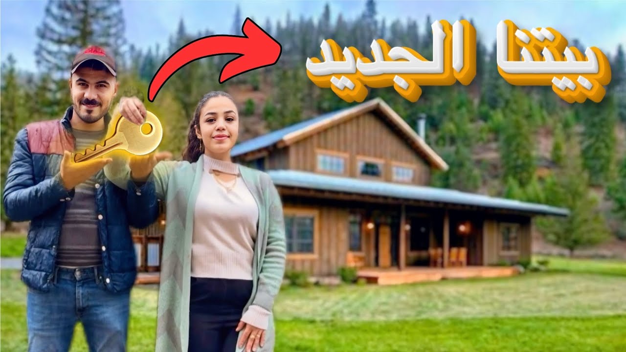 واخيراً أخدنا بيت ورح نعيش لحالنا تجهيزات البيت