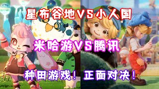 星布谷地VS粒粒的小人国！米哈游VS腾讯！都是种田休闲游戏！大家会去玩哪一款呢？