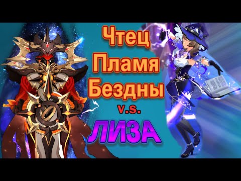 Как победить Пиро Чтец Бездны: Лиза Кэйа Барбара и Итэр v.s. Эндзё Пламя Бездны #геншин #genshin