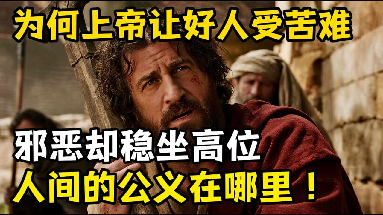 上帝为何总让好人经受苦难，却让坏人得逞，稳坐高位，人间的公平正义究竟在哪？