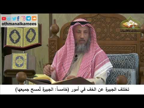 97 - الجبيرة لا بد أن تمسح جميعها - عثمان الخميس