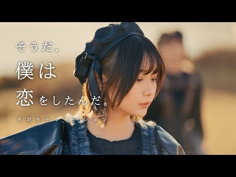 手羽先センセーション ― そうだ、僕は恋をしたんだ。 [ Music Video ]