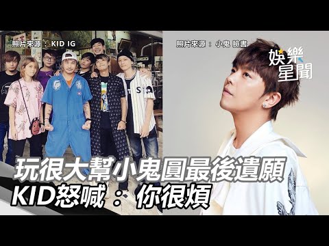 小鬼37歲冥誕！玩很大幫圓最後遺願　KID怒喊：你很煩｜三立新聞網SETN.com
