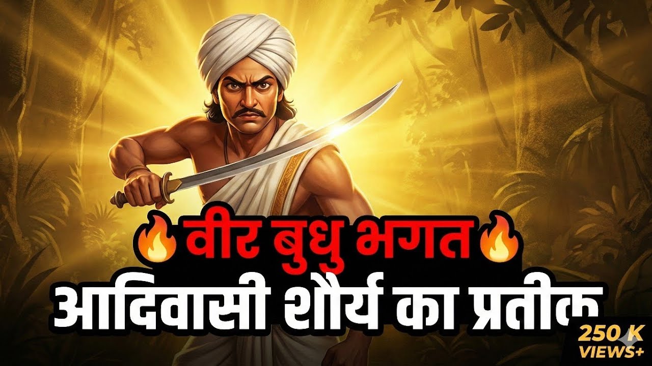 वीर बुधु भगत अमर रहें 🔥 | कोल विद्रोह का गर्व | Adivasi Shaurya Song 2026