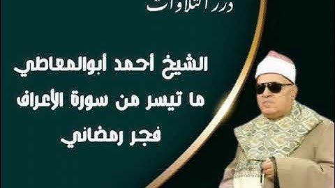 الشيخ أحمد أبوالمعاطي ما تيسر من سورة الأعراف فجر رمضاني