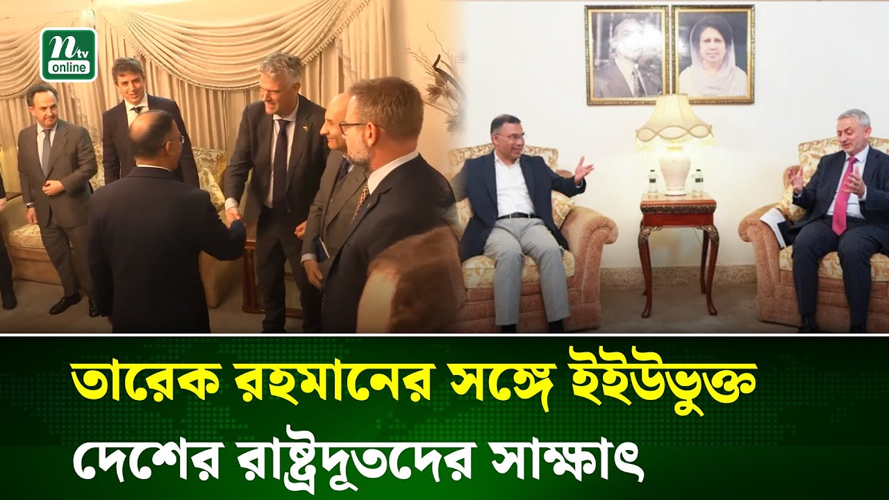 বিএনপি চেয়ারম্যান তারেক রহমানের সঙ্গে ইইউভুক্ত দেশগুলোর রাষ্ট্রদূতদের বৈঠক | NTV News