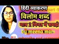 #हिंदीव्याकरण | #विलोमशब्द Part-5 | #HindiGrammar | प्रतियोगी परीक्षा हेतु महत्वपूर्ण #BilomShabd---