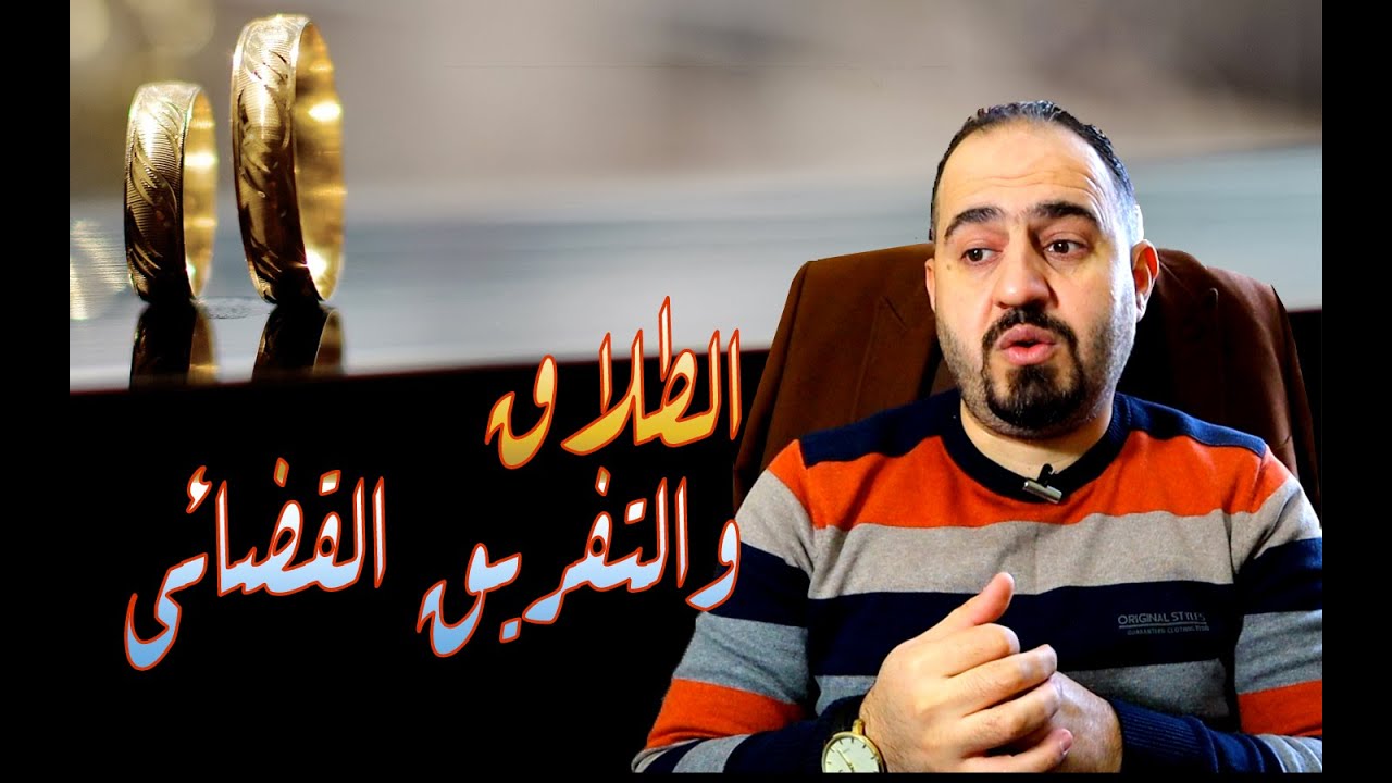 الطلاق والتفريق القضائي