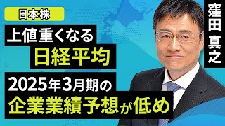 【日本株】上値重くなる日経平均、2025年3月期の企業業績予想が低め（窪田 真之）：5月13日【楽天証券 トウシル】