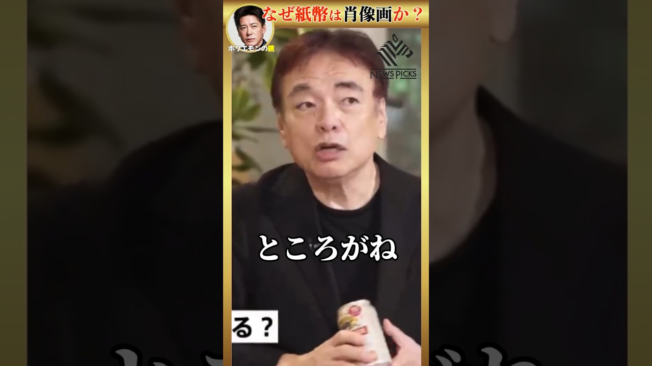 【ホリエモン】キリンビールの秘密。紙幣はなぜ人の顔？ #堀江貴文 #ホリエモン #newspicks #紙幣 #日本銀行 #麒麟がくる #キリン