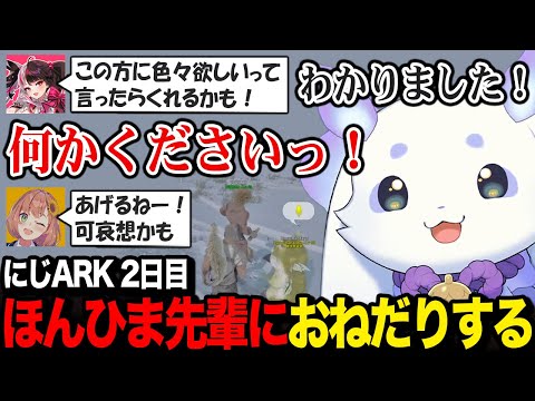 【にじARK 2日目】ほんひま先輩にストレートなおねだりをしてとてもカワイイ衣装をゲットするルンルン【るんちょま / にじさんじ】