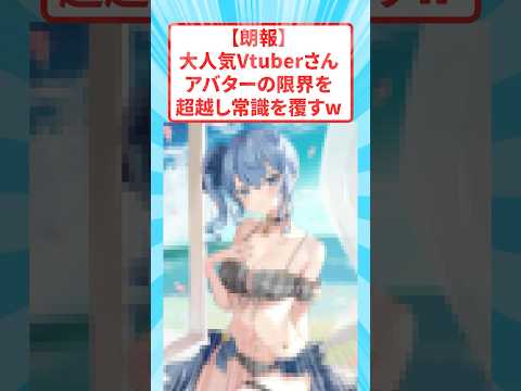 【朗報】大人気Vtuberさん、アバターの限界を超越し常識を覆すw #vtuber  #ホロライブ #shorts
