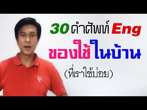 A๖: คำศัพท์ Eng ของใช้ในบ้าน | เรียนภาษาอังกฤษ กับ อ.พิบูลย์ แจ้งสว่าง