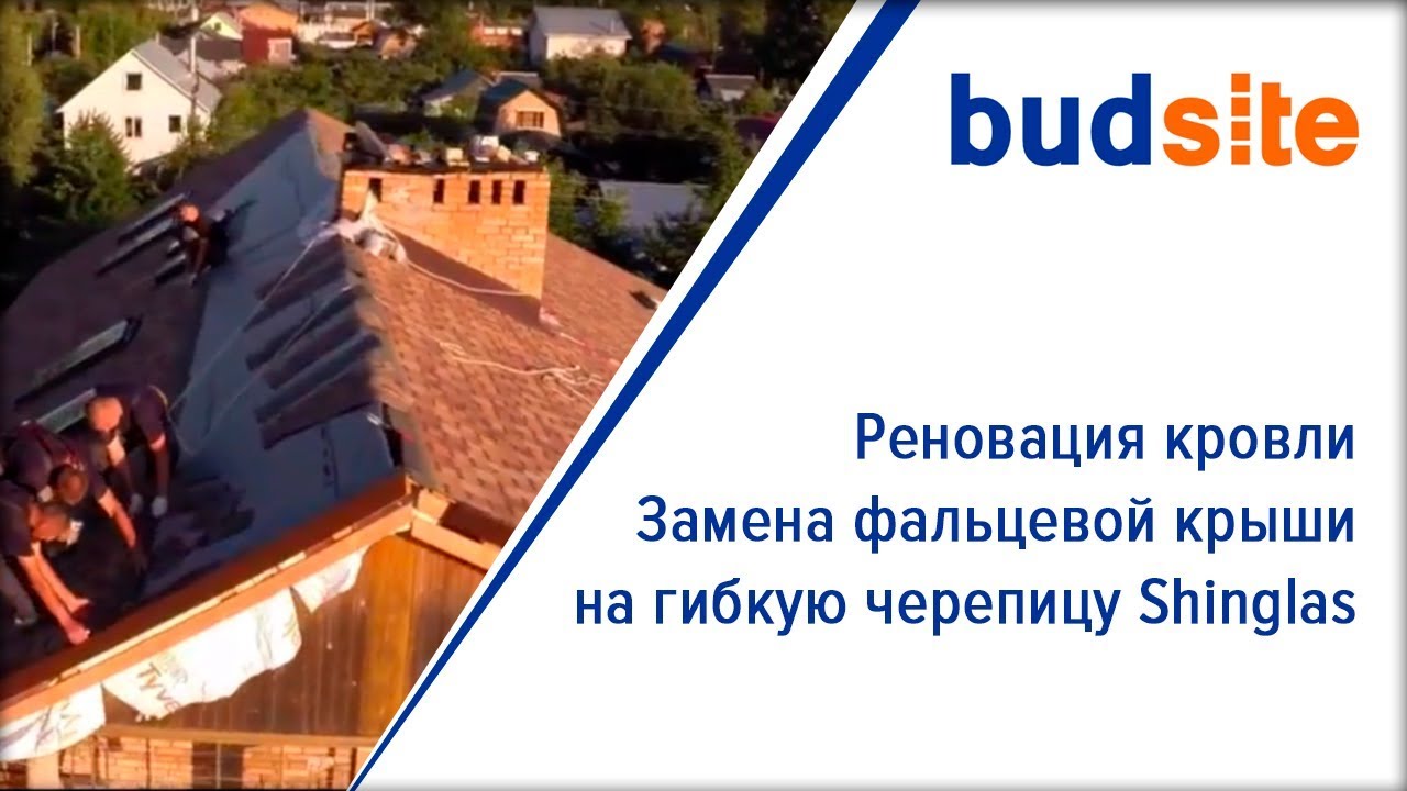 Реновация кровли: замена фальцевой крыши на гибкую черепицу Shinglas
